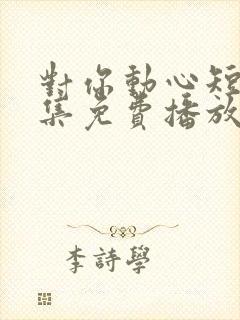 对你动心短剧全集免费播放