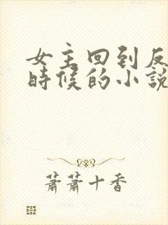 女主回到反派小时候的小说