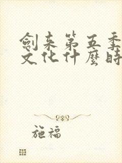 剑来第五季声娱文化什么时候出