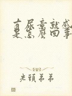 有尿意就感觉痒是怎么回事