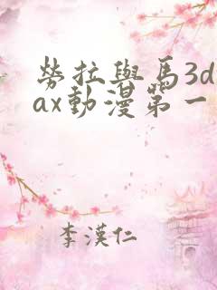 劳拉与马3dmax动漫第一季在线看