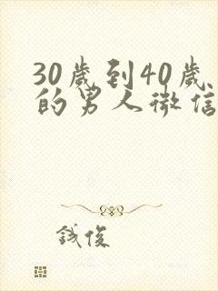 30岁到40岁的男人微信头像