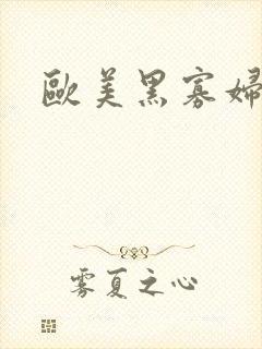 欧美黑寡妇一级