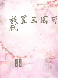 放置三国可以游戏