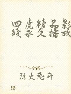 四虎精品影院在线永久播放