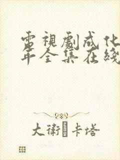 电视剧成化十四年全集在线观看