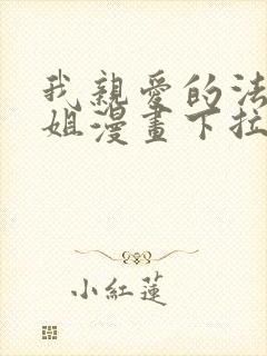 我亲爱的法医小姐漫画下拉式免费