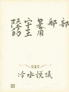 陆宇是哪部小说的主角