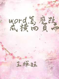 word怎么改成横向页面