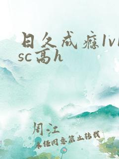 日久成瘾1v1sc高h