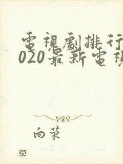 电视剧排行榜2020最新电视剧