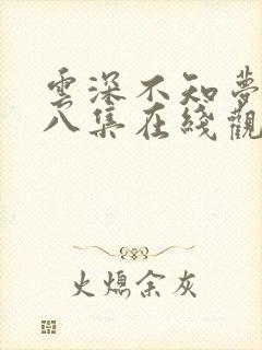 云深不知梦第十八集在线观看