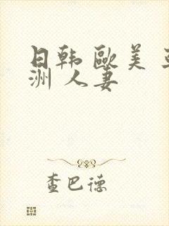 日韩 欧美 亚洲 人妻