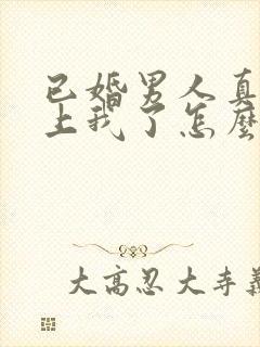 已婚男人真的爱上我了怎么办