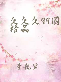 久久久99国产精品