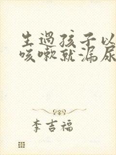 生过孩子以后一咳嗽就漏尿