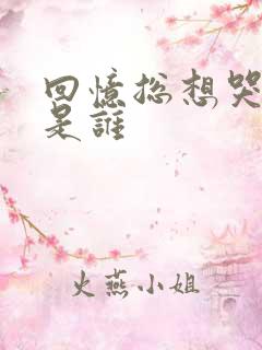 回忆总想哭原唱是谁