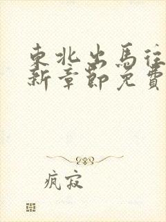 东北出马往事最新章节免费阅读