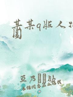 某某q版人物萌图