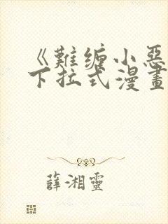 《难缠小恶女》下拉式漫画