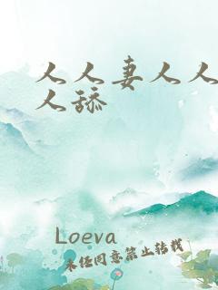 人人妻人人爱人人舔