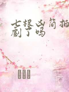 七根凶简拍电视剧了吗