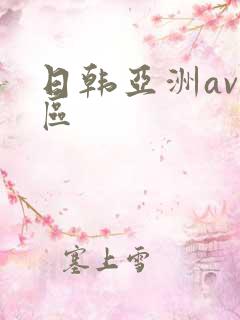 日韩亚洲av一区