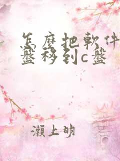 怎么把软件从d盘移到c盘