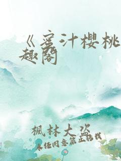 《蜜汁樱桃》笔趣阁