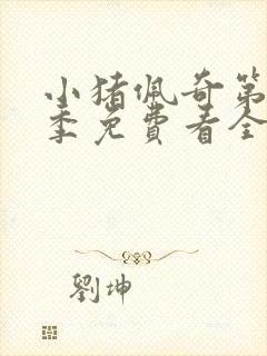 小猪佩奇第12季免费看全集