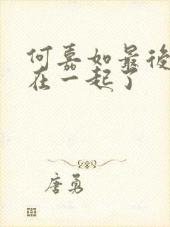 何嘉如最后和谁在一起了