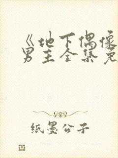 《地下偶像》双男主全集免费观看