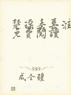 楚瑶秦嘉淮小说免费阅读