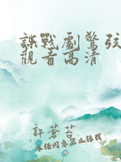 谍战剧惊弦免费观看高清