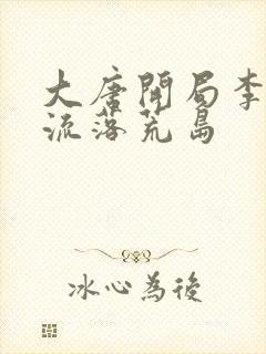 大唐开局李世民流落荒岛