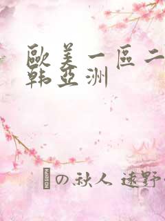 欧美一区二区日韩亚洲