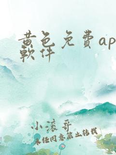 黄色免费app软件