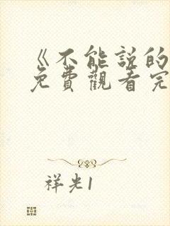 《不能说的爱》免费观看完整版电影