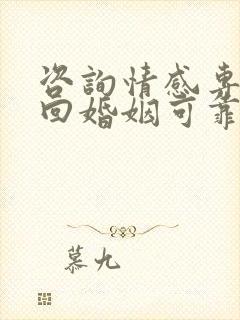 咨询情感专家挽回婚姻可靠吗