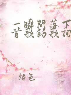 一瞬间落下是哪首歌的歌词