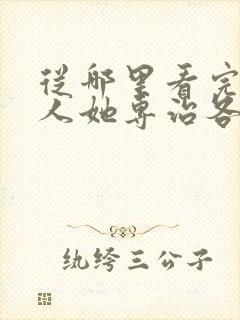 从哪里看完结夫人她专治各种不服