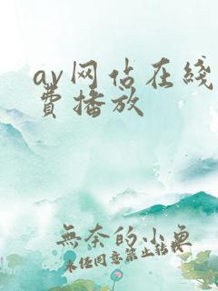 av网站在线免费播放