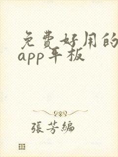 免费好用的画画app平板