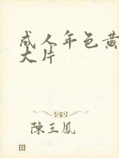 成人年色黄大色大片