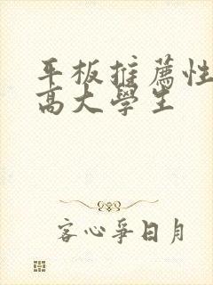 平板推荐性价比高大学生