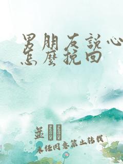 男朋友说心累了怎么挽回