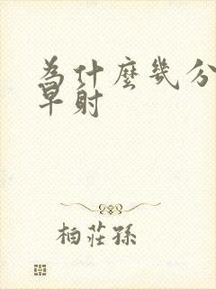 为什么几分钟就早射