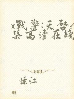 x战警:天启全集高清在线观看