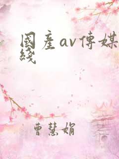 国产av传媒在线