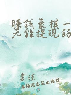 赚钱象棋一局5元能提现的软件